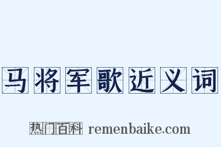 马将军歌近义词是什么意思的图片